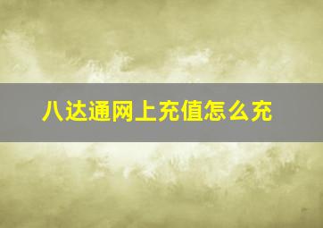 八达通网上充值怎么充