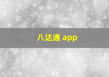 八达通 app