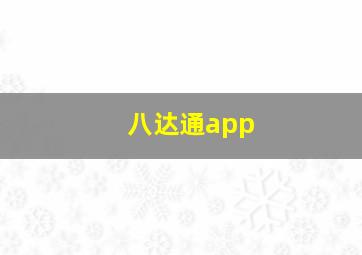 八达通app