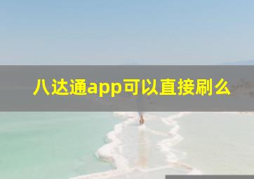 八达通app可以直接刷么