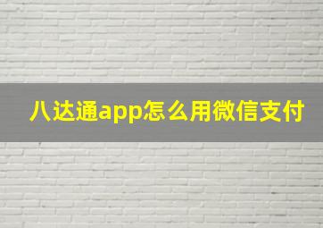 八达通app怎么用微信支付