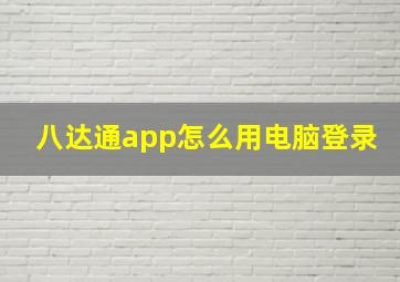 八达通app怎么用电脑登录