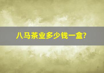 八马茶业多少钱一盒?