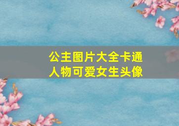 公主图片大全卡通人物可爱女生头像