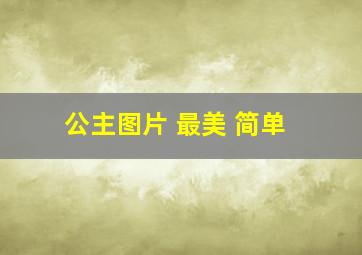 公主图片 最美 简单