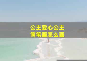 公主爱心公主简笔画怎么画