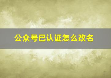 公众号已认证怎么改名