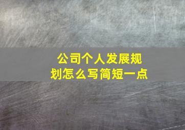 公司个人发展规划怎么写简短一点