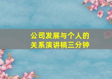 公司发展与个人的关系演讲稿三分钟