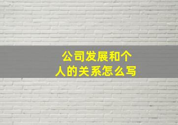 公司发展和个人的关系怎么写