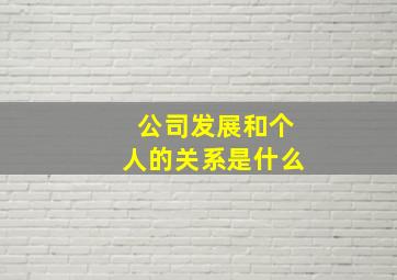 公司发展和个人的关系是什么