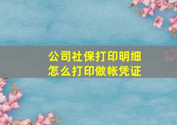 公司社保打印明细怎么打印做帐凭证