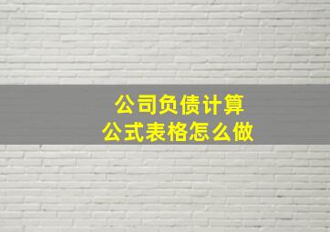 公司负债计算公式表格怎么做