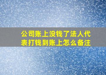 公司账上没钱了法人代表打钱到账上怎么备注