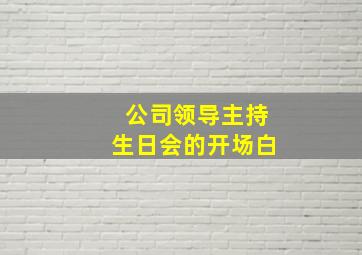 公司领导主持生日会的开场白