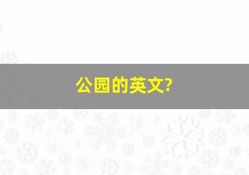 公园的英文?