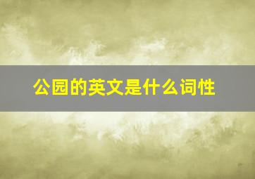 公园的英文是什么词性