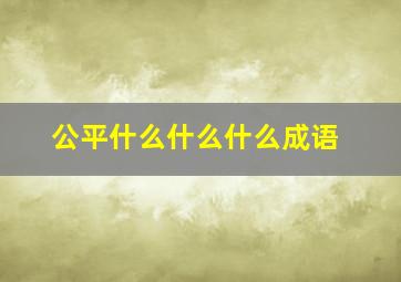 公平什么什么什么成语