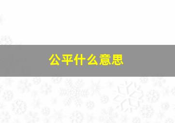 公平什么意思