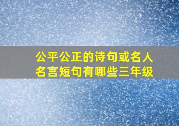 公平公正的诗句或名人名言短句有哪些三年级