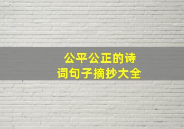 公平公正的诗词句子摘抄大全