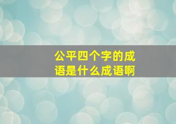 公平四个字的成语是什么成语啊