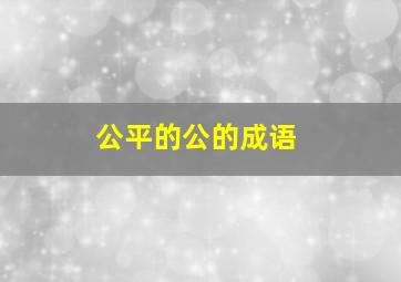 公平的公的成语