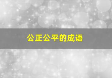 公正公平的成语