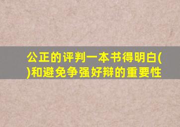 公正的评判一本书得明白()和避免争强好辩的重要性