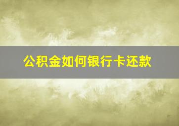 公积金如何银行卡还款