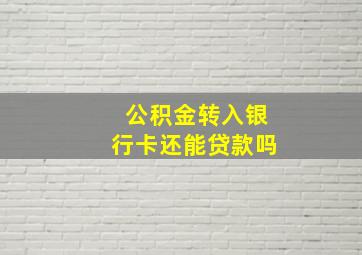 公积金转入银行卡还能贷款吗