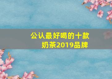 公认最好喝的十款奶茶2019品牌