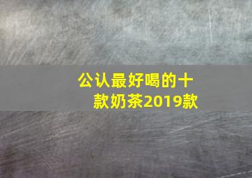 公认最好喝的十款奶茶2019款