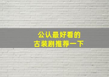 公认最好看的古装剧推荐一下