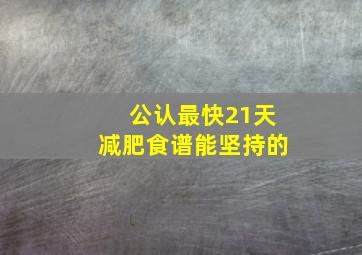 公认最快21天减肥食谱能坚持的