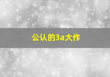 公认的3a大作