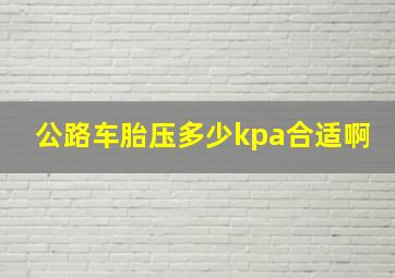 公路车胎压多少kpa合适啊