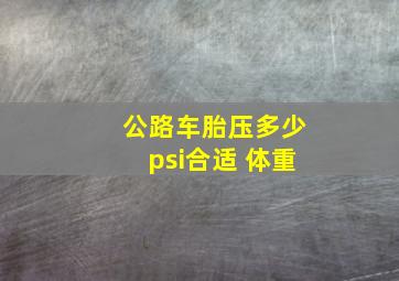 公路车胎压多少psi合适 体重