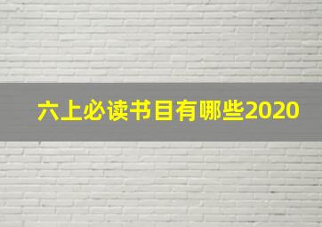 六上必读书目有哪些2020