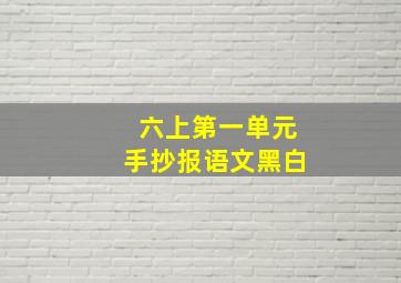 六上第一单元手抄报语文黑白