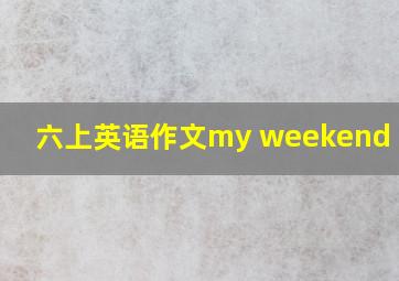 六上英语作文my weekend plan