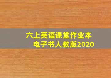 六上英语课堂作业本电子书人教版2020