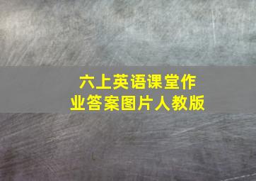 六上英语课堂作业答案图片人教版