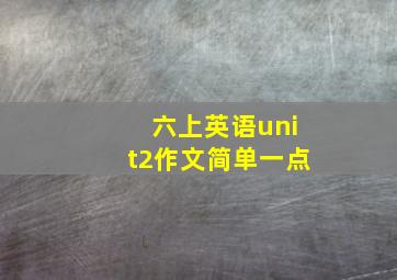 六上英语unit2作文简单一点