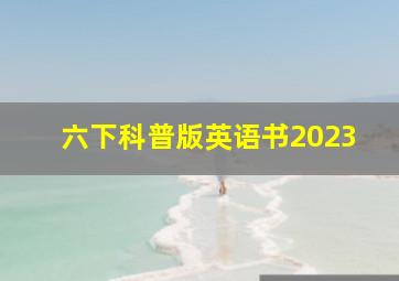 六下科普版英语书2023