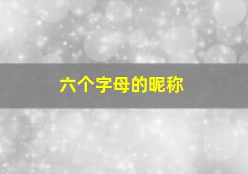 六个字母的昵称