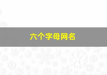 六个字母网名