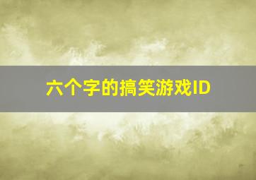 六个字的搞笑游戏ID