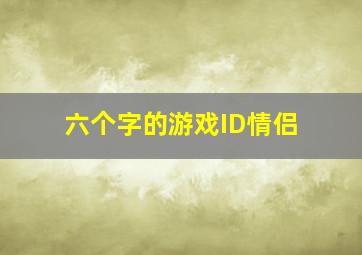 六个字的游戏ID情侣