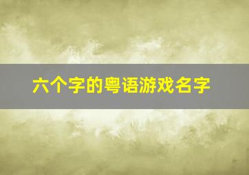 六个字的粤语游戏名字